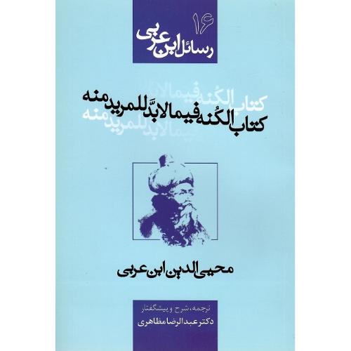 رسائل ابن عربی 16؛ کتاب الکنه فیما لابد للمرید منه