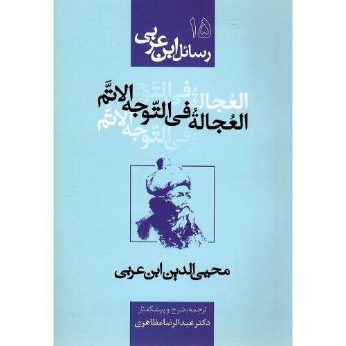 رسائل ابن عربی 15؛ العجاله فی التوجه الاتم