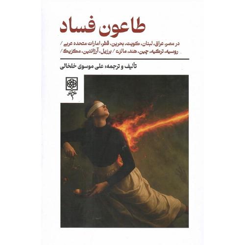 طاعون فساد