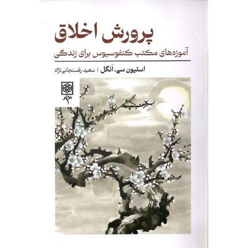 پرورش اخلاق
