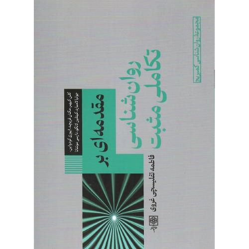 مجموعه روان‌شناسی کمبریج؛ 1؛ مقدمه‌ای بر روان‌شناسی تکاملی مثبت
