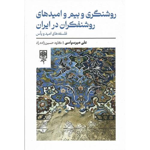 روشنگری و بیم و امیدهای روشنفکران در ایران