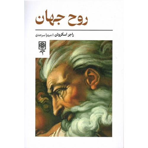 روح جهان