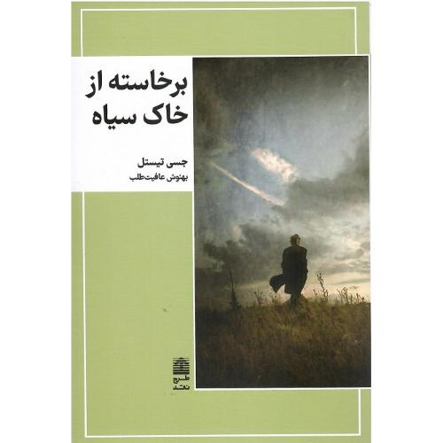 برخاسته از خاک سیاه