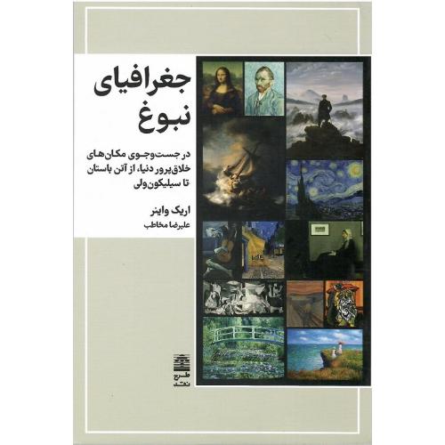 جغرافیای نبوغ