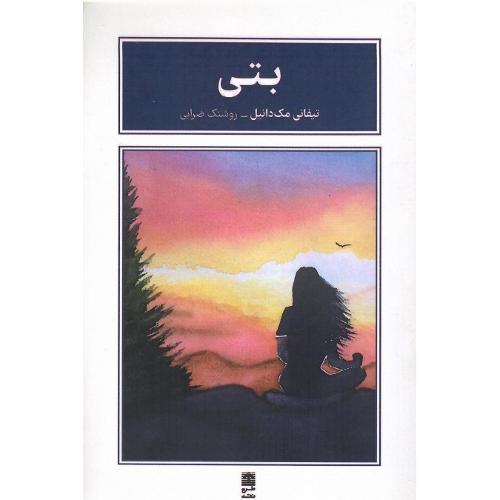 بتی؛ نشر طرح نقد