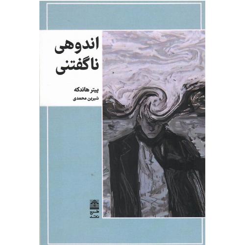 اندوهی ناگفتنی
