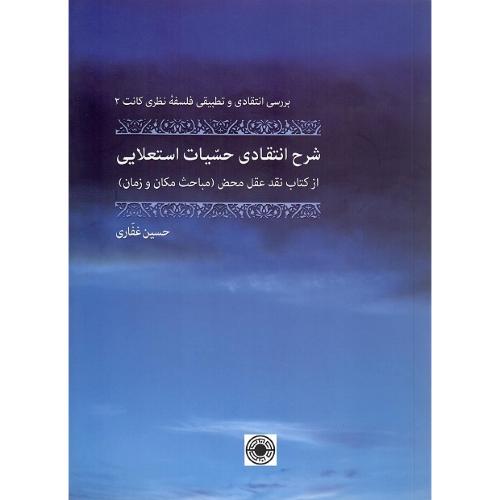 شرح انتقادی حسیات استعلایی