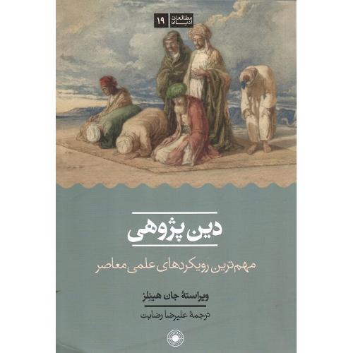دین‌پژوهی؛ نشر حکمت
