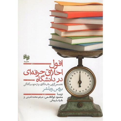 افول اخلاق حرفه‌ای در دانشگاه