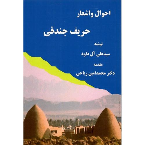 احوال و اشعار حریف جندقی