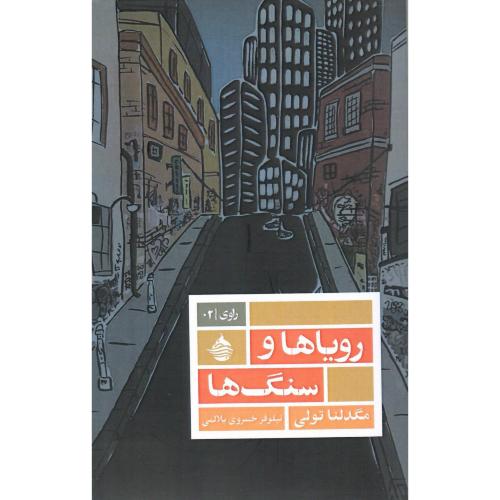 رویاها و سنگ‌ها