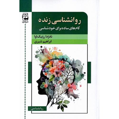 روانشناسی زنده