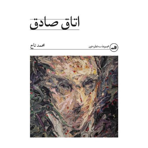 اتاق صادق