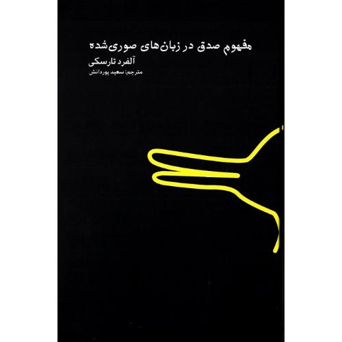 مفهوم صدق در زبان های صوری شده