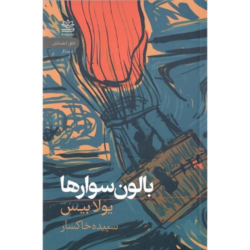 بالون‌سوارها