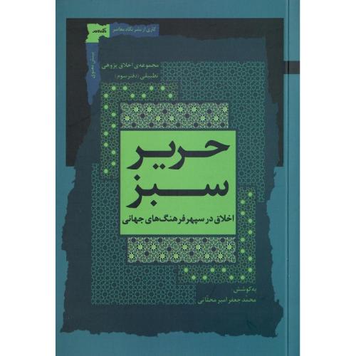 حریر سبز؛ اخلاق در سپهر فرهنگ‌های جهانی؛ دفتر سوم