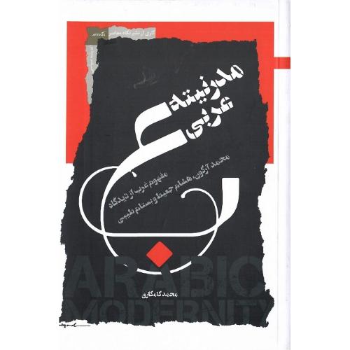 مدرنیته عربی