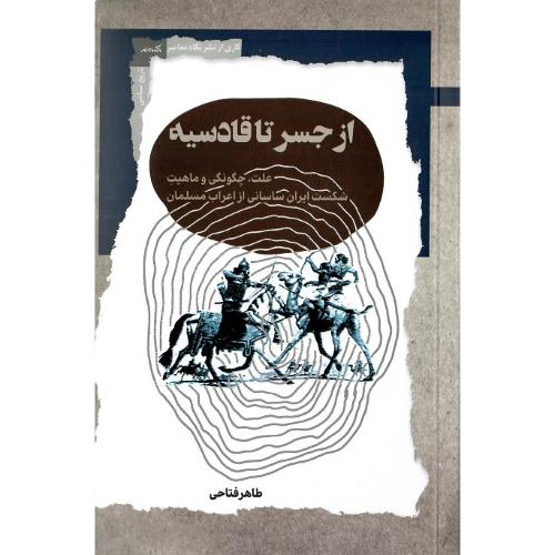 از جسر تا قادسیه