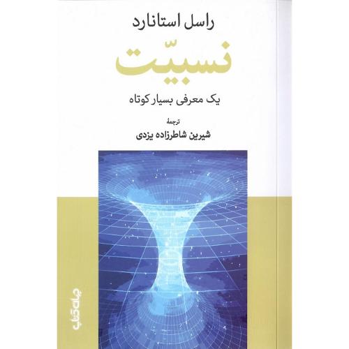 نسبیت؛ نشر جهان کتاب
