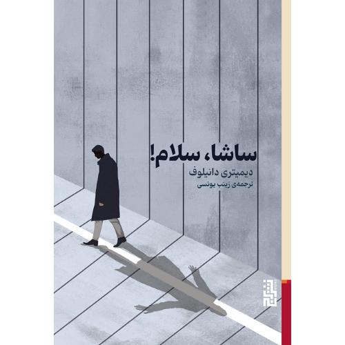 ساشا، سلام!