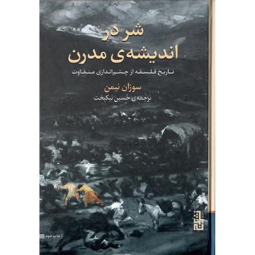 شر در اندیشه مدرن