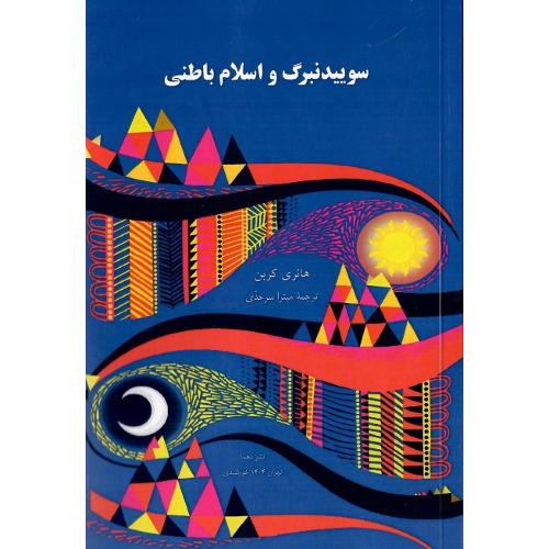 سوییدنبرگ و اسلام باطنی