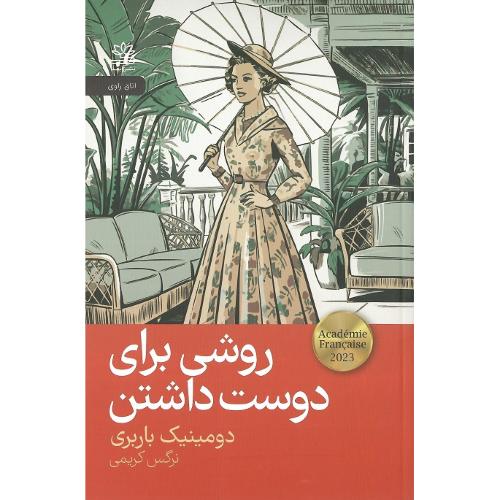 روشی برای دوست داشتن