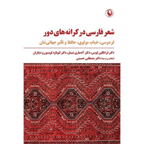 شعر فارسی در کرانه‌های دور