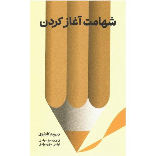 شهامت آغاز کردن