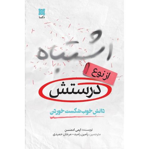 اشتباه از نوع درستش؛ دانش خوب شکست خوردن