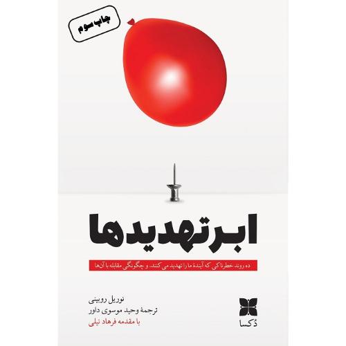 ابرتهدیدها