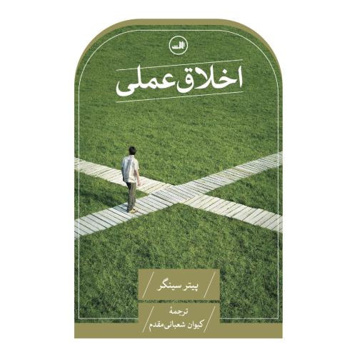 اخلاق عملی