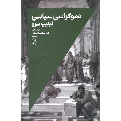 دموکراسی سیاسی