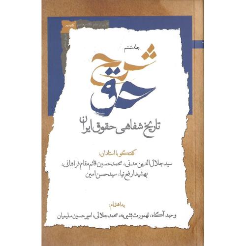 شرح حق؛ تاریخ شفاهی حقوق ایران؛ جلد ششم