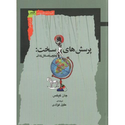 پرسش‌های سخت: رویارویی با مسائل زندگی