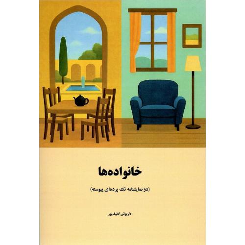 خانواده‌ها؛ دو نمایشنامه تک‌پرده‌ای پیوسته
