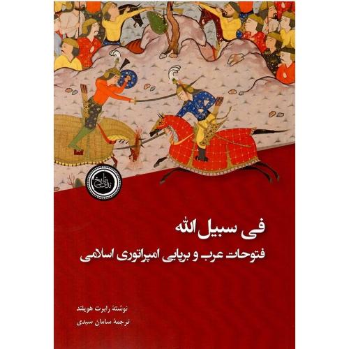 فی سبیل الله؛ فتوحات عرب و برپایی امپراطوری اسلامی