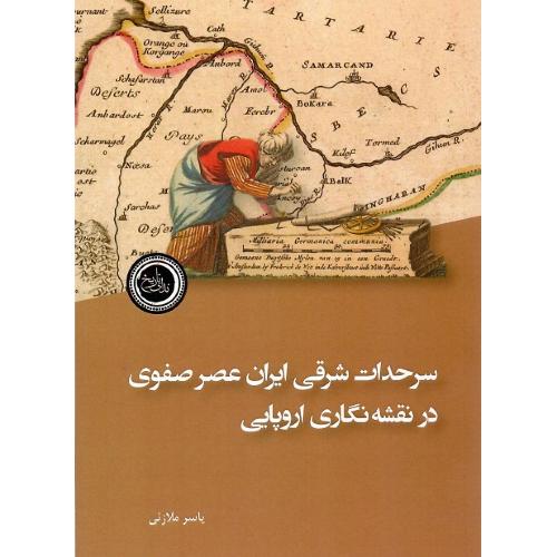 سرحدات شرقی ایران عصر صفوی در نقشه‌نگاری اروپایی