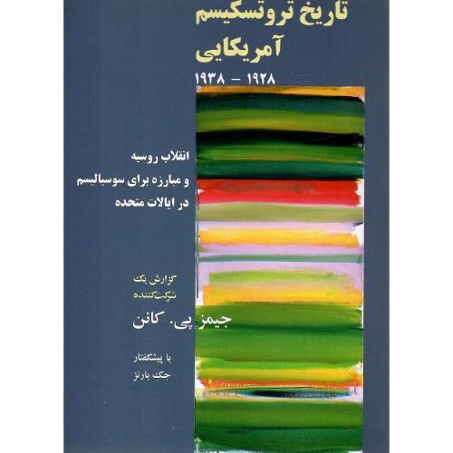 تاریخ تروتسکیسیم آمریکایی