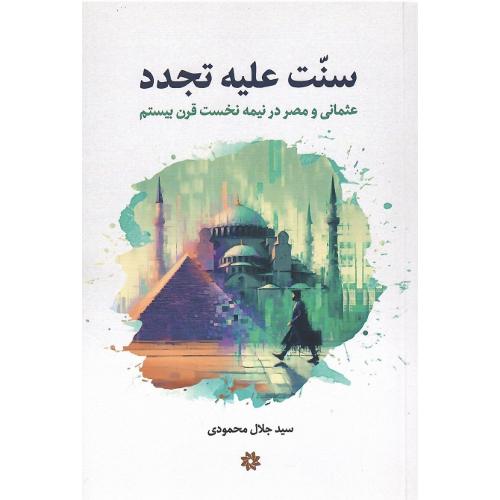 سنت علیه تجدد