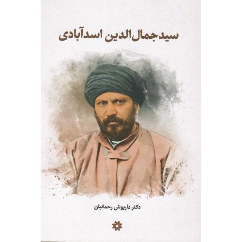 سید جمال‌الدین اسد آبادی
