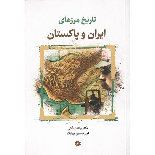 تاریخ مرزهای ایران و پاکستان
