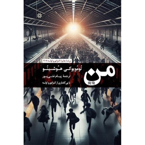 من؛ هوشینو؛ نشر نگارستان اندیشه