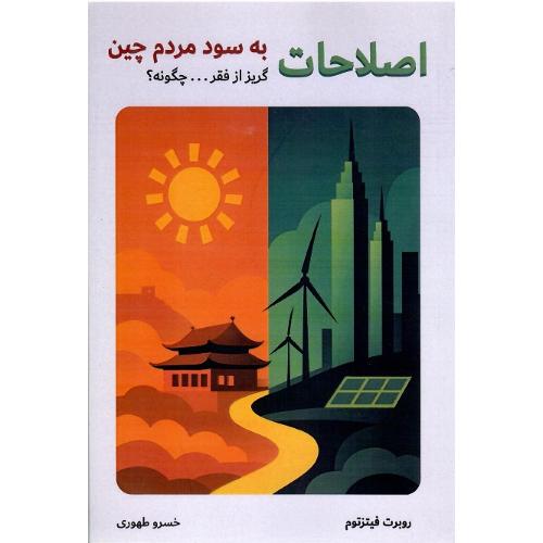 اصلاحات؛ به سود مردم چین