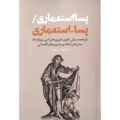 پسا استعماری/ پسا_استعماری