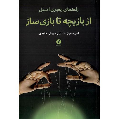 از بازیچه تا بازی‌ساز
