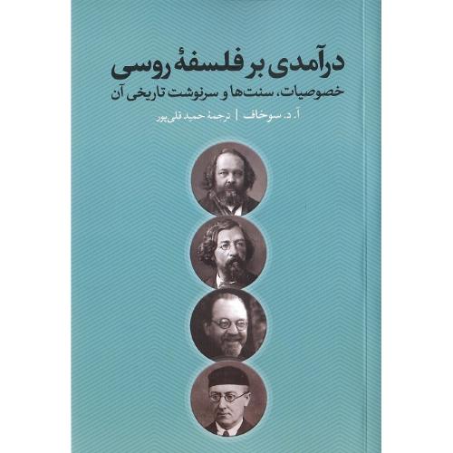 درآمدی بر فلسفه روسی
