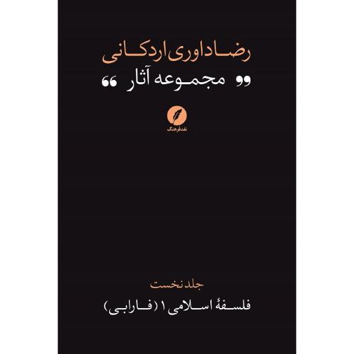 رضا داوری اردکانی؛ مجوعه آثار؛ جلد اول