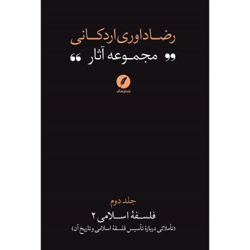 رضا داوری اردکانی؛ مجموعه آثار؛ جلد دوم